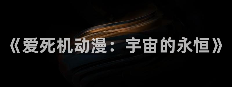 动漫岛动：《爱死机动漫：宇宙的永恒》