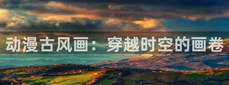 动漫岛tv官网：动漫古风画：穿越时空的画卷