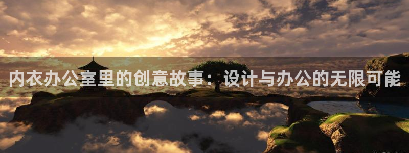 cos动漫岛：内衣办公室里的创意故事：设计与办公的无限可能