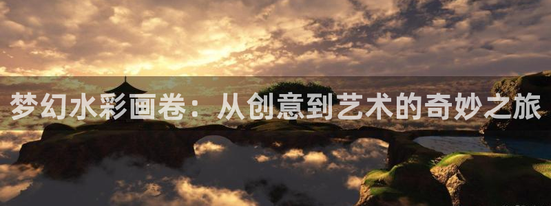 动漫岛在线观看：梦幻水彩画卷：从创意到艺术的奇妙之旅