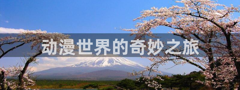 妖神记漫画动漫岛：动漫世界的奇妙之旅