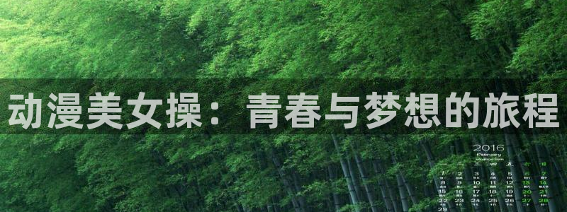 动漫岛动漫在线观看：动漫美女操：青春与梦想的旅程