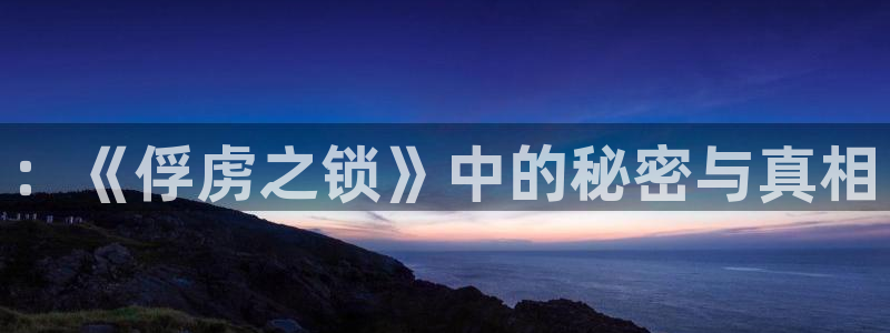 无职转生动漫岛：：《俘虏之锁》中的秘密与真相