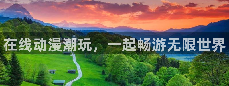 动漫岛88dmw怎么没了：在线动漫潮玩，一起畅游无限世界
