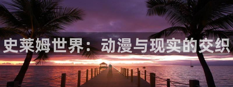 动漫岛动漫官网入口：史莱姆世界：动漫与现实的交织
